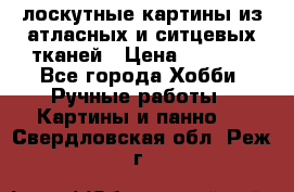 лоскутные картины из атласных и ситцевых тканей › Цена ­ 4 000 - Все города Хобби. Ручные работы » Картины и панно   . Свердловская обл.,Реж г.